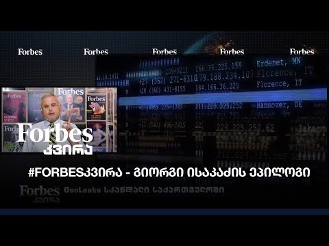 #FORBESკვირა - გიორგი ისაკაძის ეპილოგი
