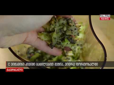 C ვიტამინი კივიში გაცილებით მეტია, ვიდრე ფორთოხალში