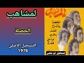مجموعة لمشاهب LEMCHAHEB أسطوانة 76 التسجيل الأصلي 1 6 الحصلة تسجيل أصلي