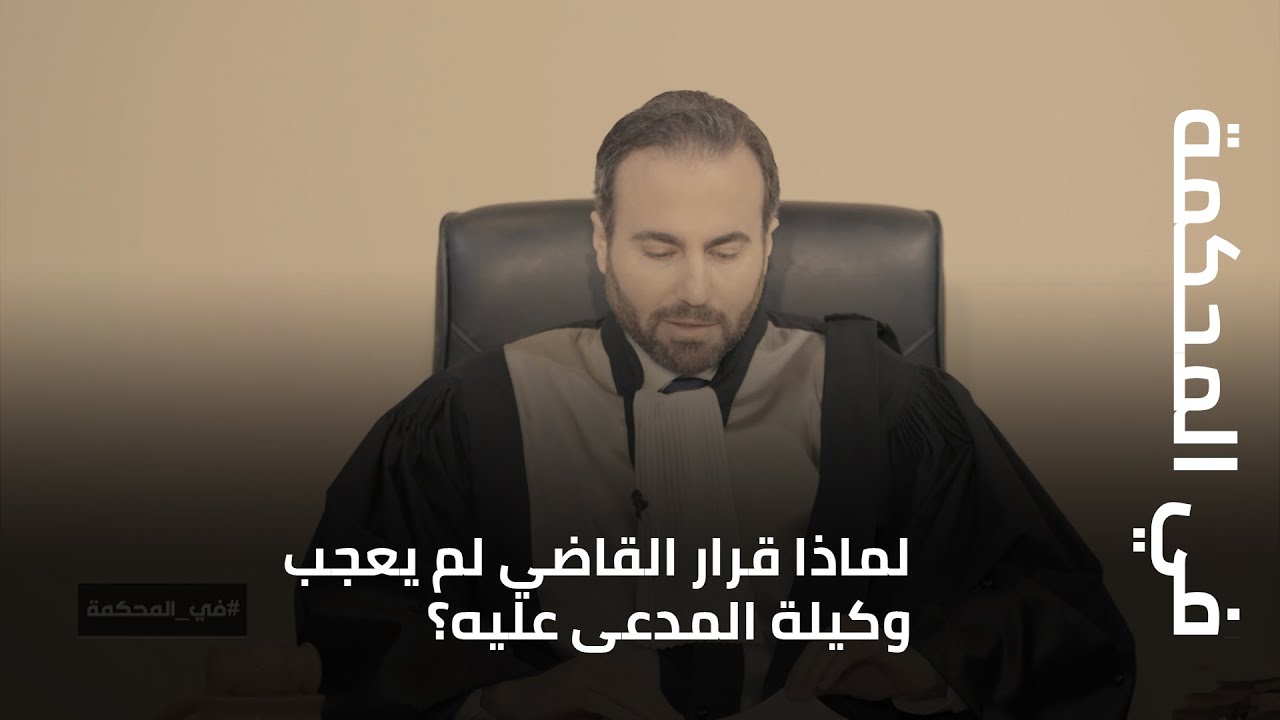 في المحكمة - لماذا قرار القاضي لم يُعجب وكيلة المدعى عليه؟