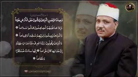 مقطع رائع للشيخ عبد الباسط عبد الصمد سورة الفرقان