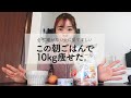 【痩せる朝食】この食事を続けるだけで勝手に痩せる! 痩せない人に見てほしいダイエットレシピの作り方 | healthy meals