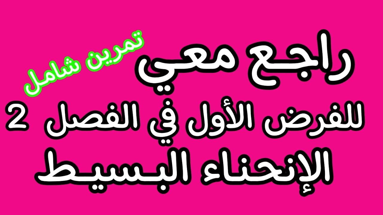 تمرين ممتاز في الإنحناء البسيط🔥 هندسة مدنية شعبة تقني رياضي  ( دير لاباز هدرت مع كلــش)💯