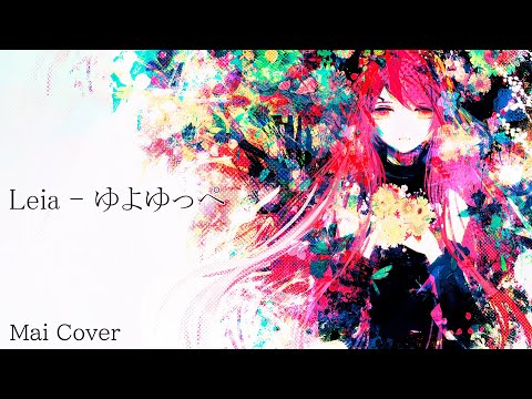 【Mai】Leia  -  ゆよゆっぺ【Synth V Cover】