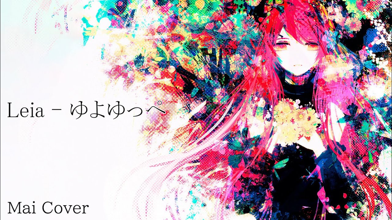 【Mai】Leia  -  ゆよゆっぺ【Synth V Cover】