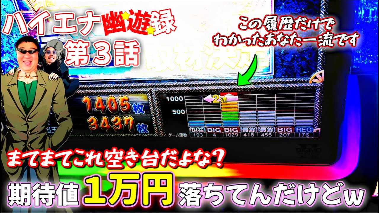 【ハイエナ幽遊録#3】一万円拾うわヒキでも魅せるわな実戦かました結果w