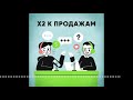 Подкаст &quot;х2 к ПРОДАЖАМ&quot;: Как нанять менеджера по продажам: ошибки, советы и реальные кейсы!