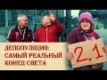 Депопуляция: самый реальный сценарий конца света