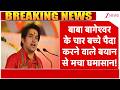 Bageshwar Dham: बाबा बागेश्वर के चार बच्चे पैदा करने वाले बयान से मचा घमासान! | Zee News