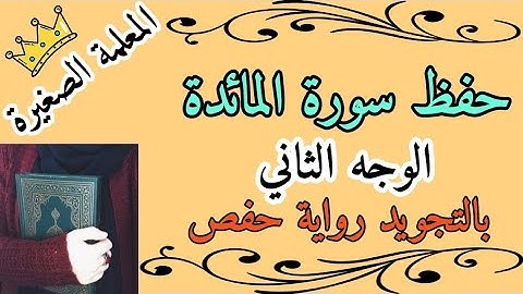 سورة المائدة الوجه الثاني 🌸 حفظ سورة المائدة من 6 الى 9 🌸 سورة المائدة صفحة 108