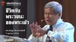 "ชีวิตกับพระวจนะของพระเจ้า" ศจ.ประยูร ลิมะหุตะเศรณี | 7 เมษายน 2024