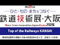 【鉄道技術展・大阪2026】Top of the Railways KANSAI～関西鉄道業界の課題と今後の鉄道技術の在り方、目指すべき未来～