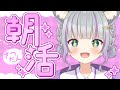 【朝活雑談/FreeTalk】声、聴いていかない?【#加猫観測】