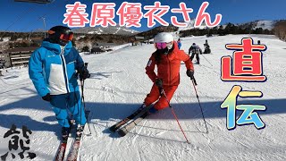 志賀高原【熊の湯スキー場】2021/祝‼︎全日本優勝　春原優衣ナショナルデモにパトロール隊長タカが 教わってみた。