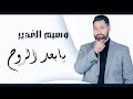 وسيم الغدير يابعد الروح حصريا 2020      