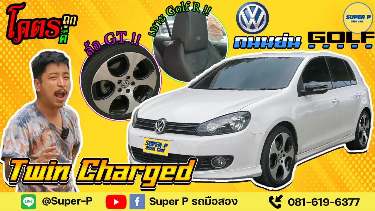 รีวิวรถมือสอง ถนนย่น VW Golf 1.4 Twin charged Turbo Supercharge พร้อม