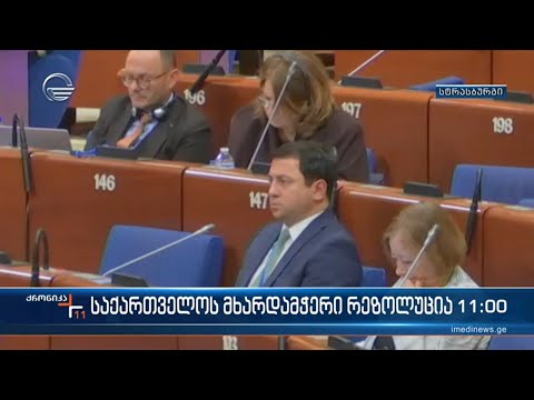 ევროპის საბჭოს საპარლამენტო ასამბლეა მოუწოდებს რუსეთის ფედერაციას, გაიყვანოს ჯარები საქართველოდან