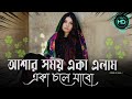 আশার সময় একা এলাম একা চলে যাবো |Ashar Shomoy Aka Elam Aka Chole Jabo |Viral Sad Song | কষ্টের গান..