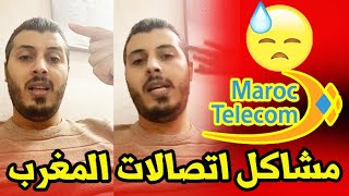 أمين رغيب :  مشاكل أنترنت اتصالات المغرب لا تنتهي (تصالات المغرب تكدب على الناس)