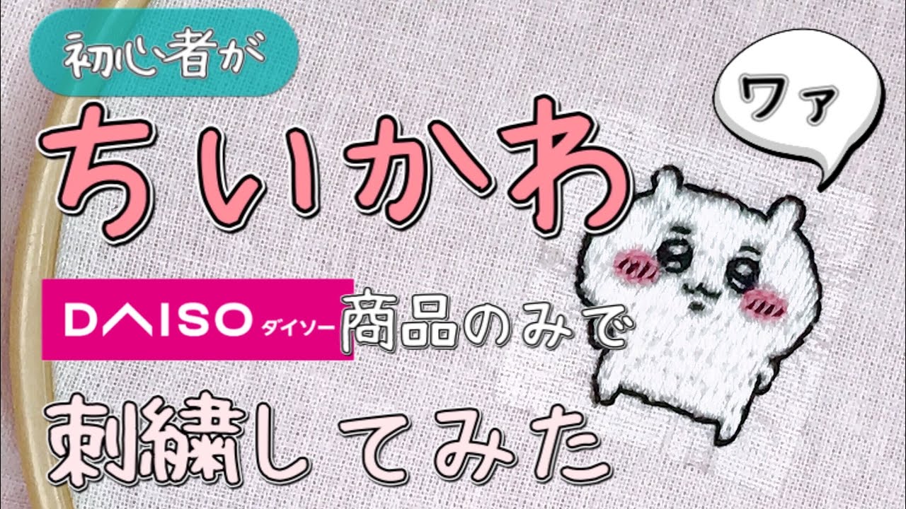 ちいかわを初心者がダイソー商品のみで刺繍してみた【キャラクター