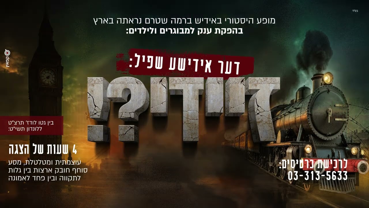 שמוליק גפנר - סינגל דער אידישע שפיל "זיידי"