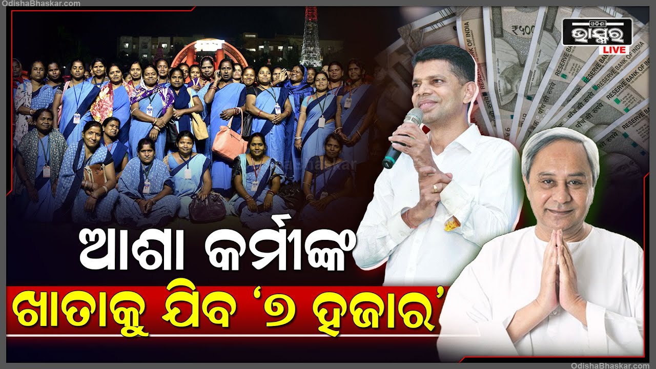 ମୁଖ୍ୟମନ୍ତ୍ରୀଙ୍କ ବଡ଼ ଘୋଷଣା, ସିଧାସଳଖ ଆଶାକର୍ମୀଙ୍କ ଖାତାକୁ ଯିବ ୭ ହଜାର ଟଙ୍କା