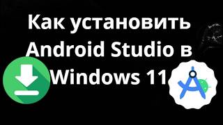 Как установить Android Studio в Windows 11 - полный гайд