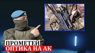видео: ОПТИЧЕСКИЙ ПРИЦЕЛ НА АК. ПРАВО НА ПЕРВЫЙ ВЫСТРЕЛ. ПРОМЕТЕЙ. 107. картинка: ОПТИЧЕСКИЙ ПРИЦЕЛ НА АК. ПРАВО НА ПЕРВЫЙ ВЫСТРЕЛ. ПРОМЕТЕЙ. 107.