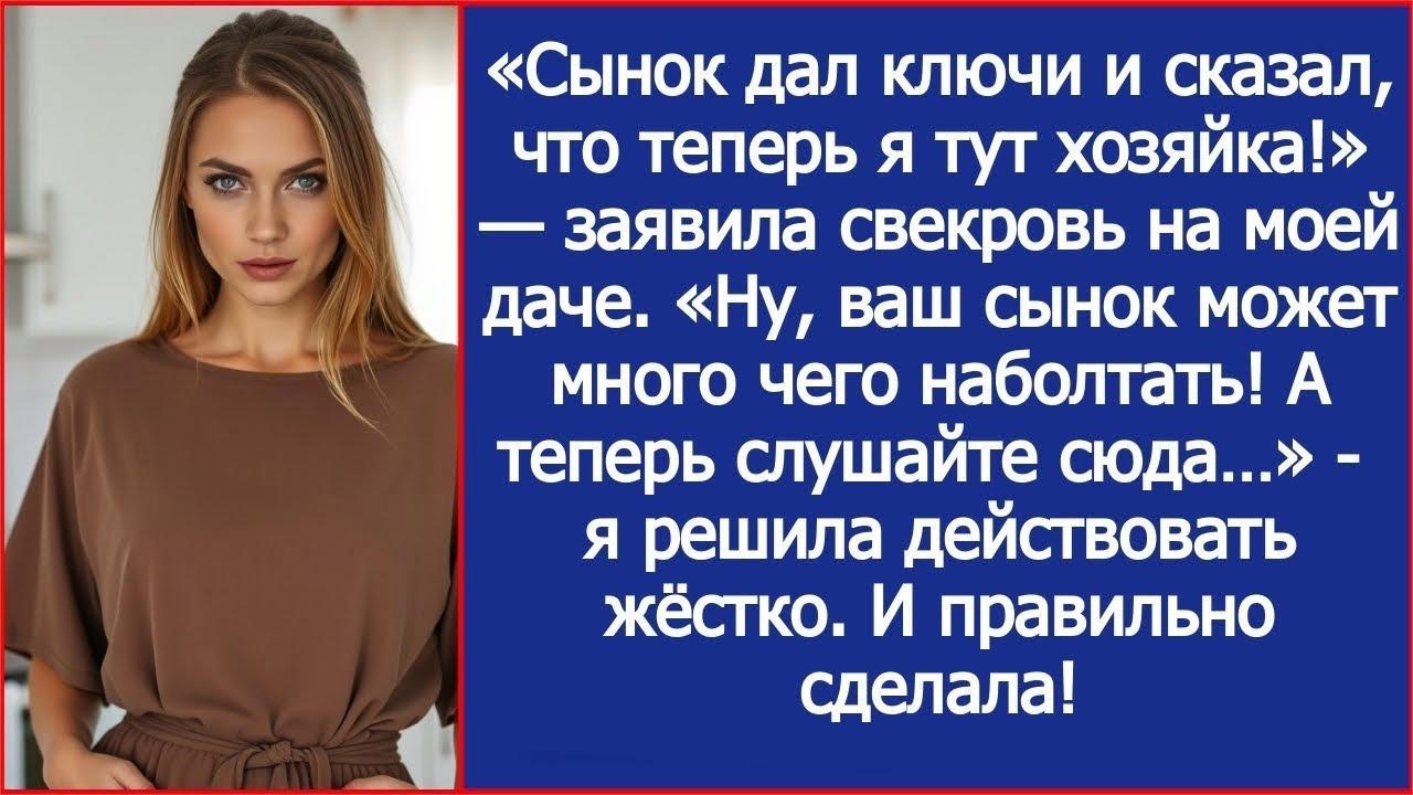 «Сынок дал ключи и сказал, что теперь я тут хозяйка!» — заявила свекровь на моей даче.