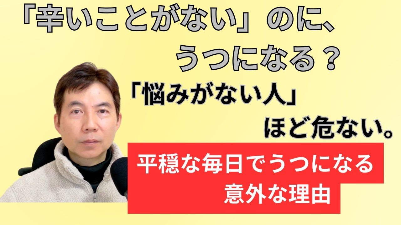 「辛いことがない」のに、 うつになる？平穏な毎日でうつになる 意外な理由