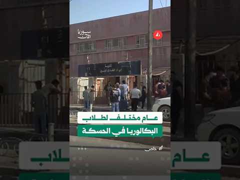 طلاب البكالوريا في الشدادي بريف الحسكة أمام تجربة امتحانية مختلفة