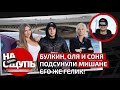 Булкин, Оля и Соня подсунули Мишане ЕГО ЖЕ Гелик! / «На ощупь»