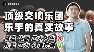 一将功成万骨枯：想成为顶级交响乐团的乐手，竞争竟然如此残酷？！