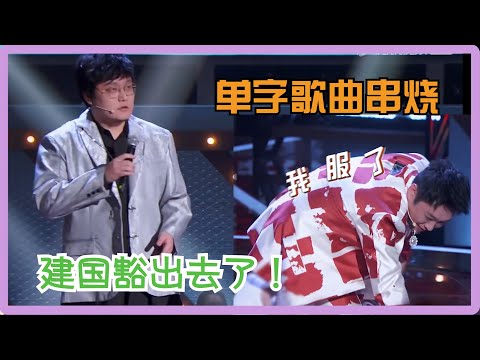 王建国豁出去了！和宝石老舅跳恰恰全场笑翻！| 吐槽大会S5 Roast S5