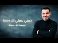بهاء اليوسف حبيبي بعيني لك دمعة    7 3  3