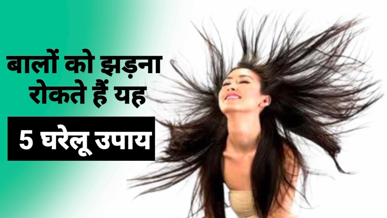 बाल झड़ने से रोकने के घरेलू उपाय Kese roke hair loss Hair fall in