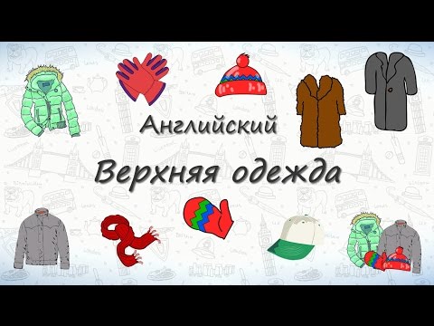 Верхняя одежда на английском языке для детей видеоуроки