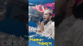 শিরকের ভয়াবহতা| Masum Billah Sifat