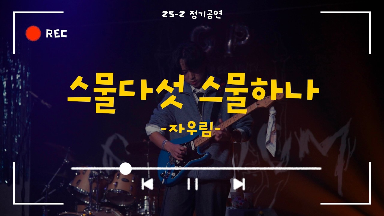 [스물다섯 스물하나 - 자우림] Cover By. 경희대 GOPOOM / 25-2 정기공연