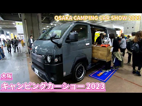 【大阪キャンピングカーショー 2023】トヨタ ハイエース（TOYOTA HIACE）リトリートアニバーサリー（RETREAT ANNIVERSARY）バンコンバージョンの紹介