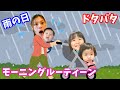 【モーニングルーティーン】大雨でバタバタ!4歳幼稚園児と2歳と5ヶ月☆3人きょうだいの平日 2歳差 育児 Vlog