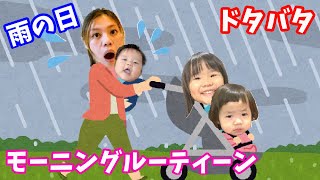 【モーニングルーティーン】大雨でバタバタ！４歳幼稚園児と２歳と5ヶ月☆3人きょうだいの平日　２歳差　育児　Vlog