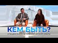 Проект "КЕМ БЫТЬ?" от 17.02.2022 на тему "Профессии будущего. Специальности гуманитарной сферы".