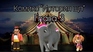 Щенячий патруль, комикс "История щп" Часть 17 Стоит это того?