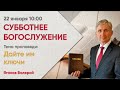 Субботнее Богослужение онлайн. Прямая трансляция.  22 января  2022