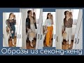 Как я ношу вещи из СЕКОНД ХЕНДА? Готовые образы и стилизации за копейки💶 SECOND HAND
