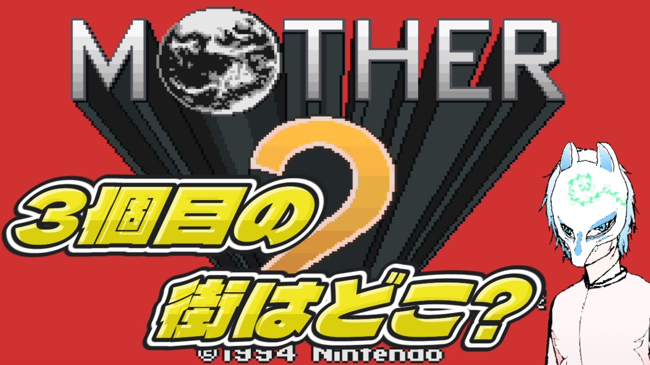 【#mother2 】初見プレイでマザー2!!【生声】