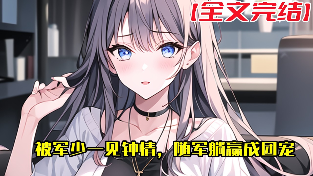 【全文完結】《被军少一见钟情，随军躺赢成团宠》被卷入海啸的苏蝶，意外穿越到了平行世界的六零年代。 开局就遇难题———没工作就得下乡？ 老母亲爱女心切，为苏蝶安排了高密度的相亲：一天6场，无缝衔接。