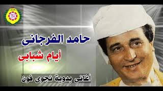 حامد الفرجانى  ايام شبابى | اغاني بدوية _ نجوى فون