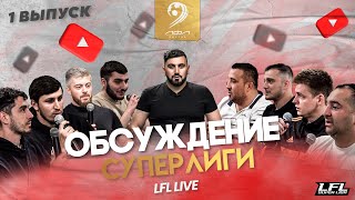 ЛФЛ LIVE - Выпуск №1. Обсуждение прошедших туров Суперлиги